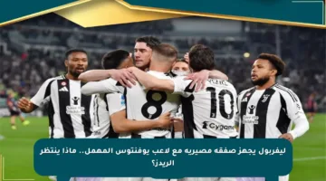 ليفربول يجهز صفقة مصيرية مع لاعب يوفنتوس المهمل.. ماذا ينتظر الريدز؟